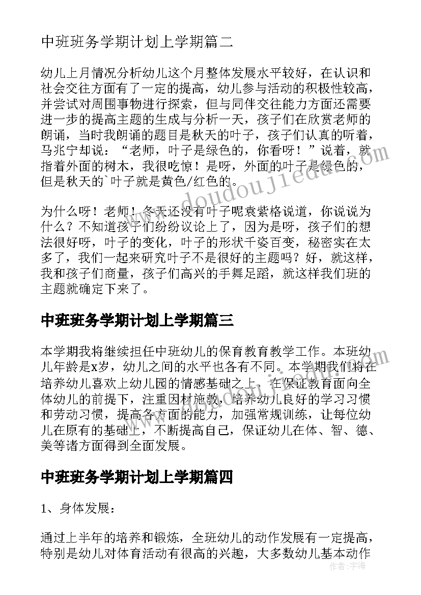 2023年中班班务学期计划上学期(模板5篇)