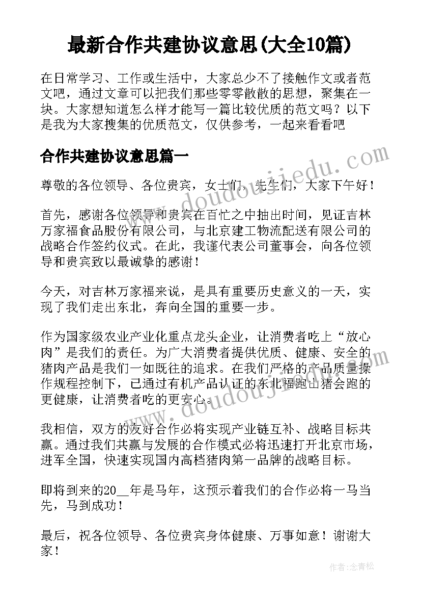 最新合作共建协议意思(大全10篇)