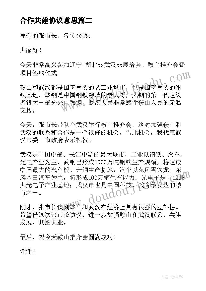 最新合作共建协议意思(大全10篇)