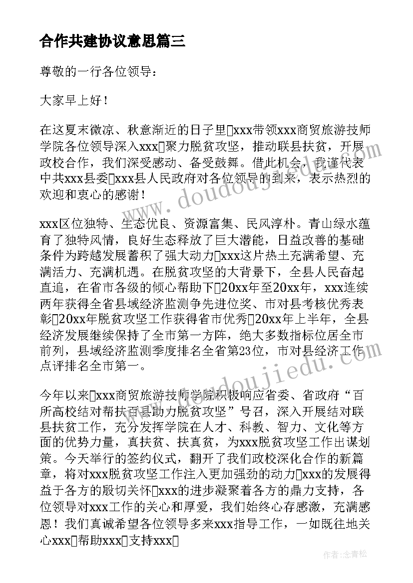 最新合作共建协议意思(大全10篇)