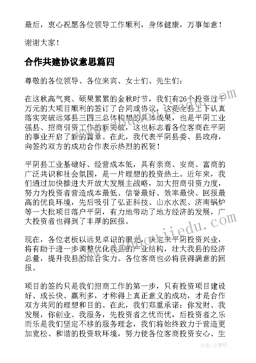 最新合作共建协议意思(大全10篇)