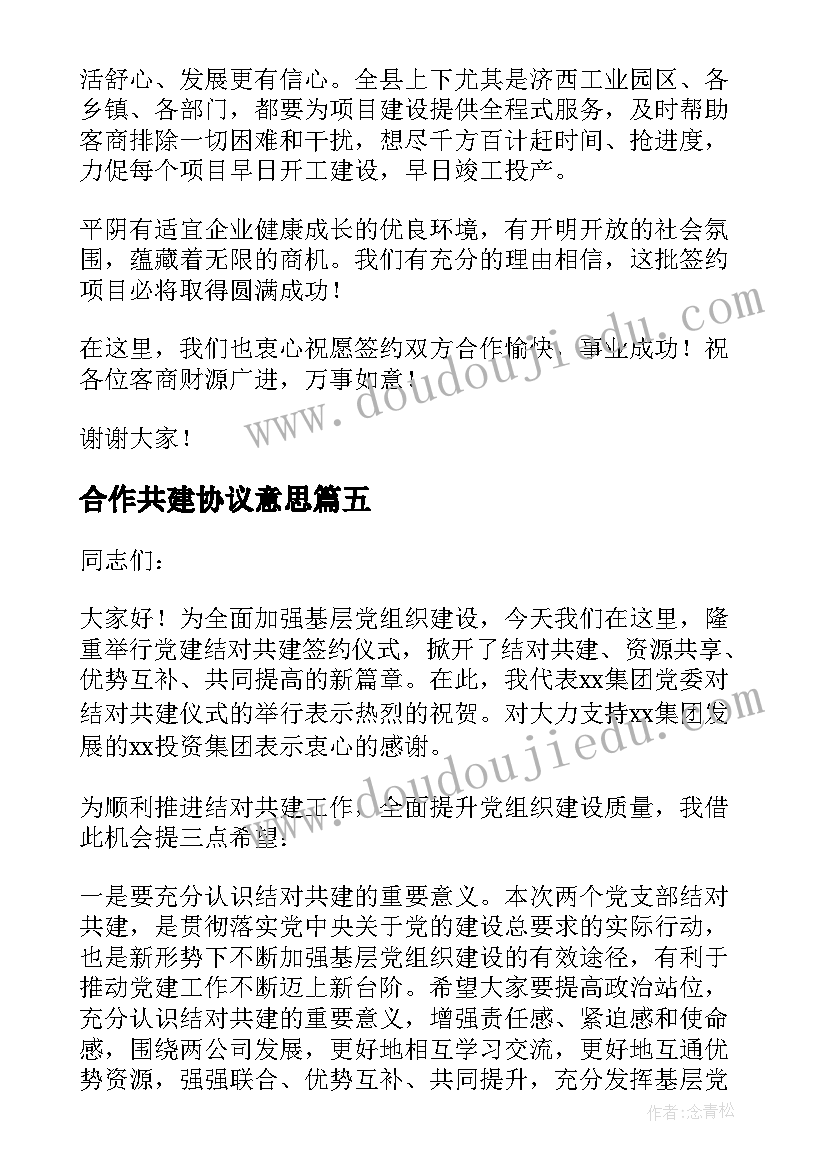 最新合作共建协议意思(大全10篇)