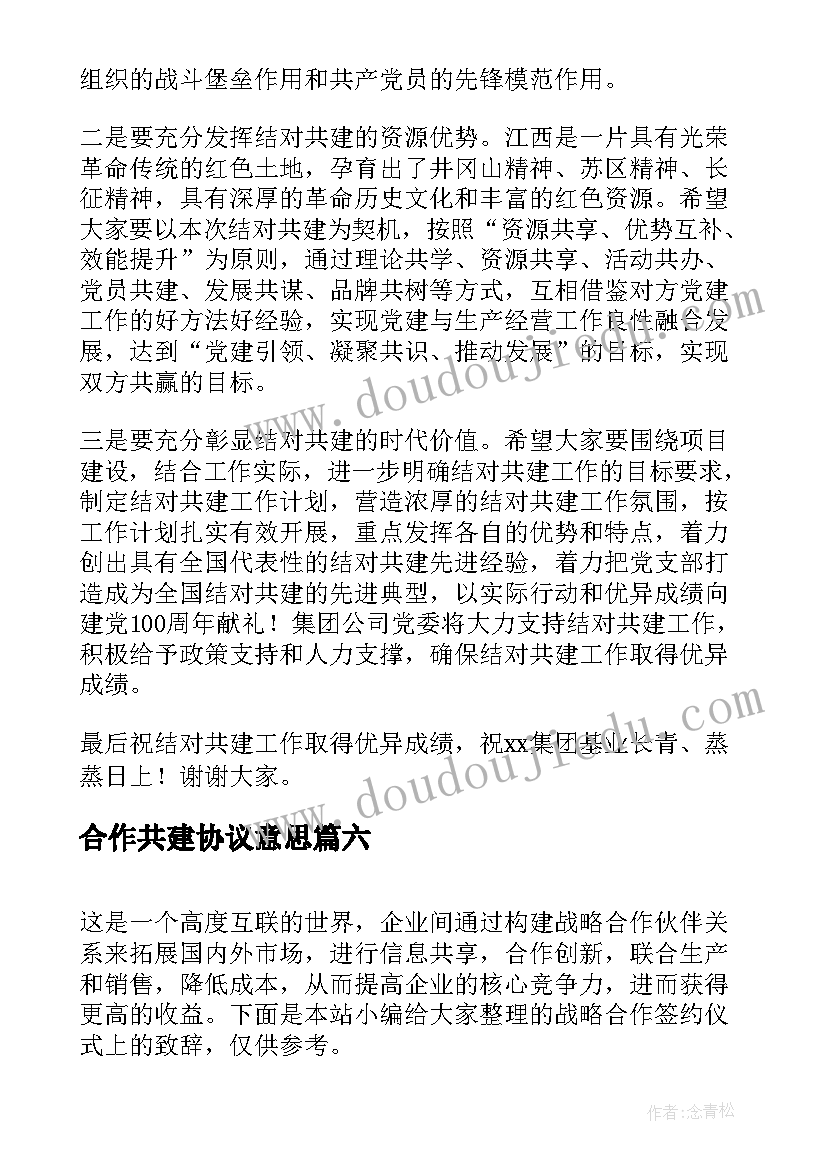 最新合作共建协议意思(大全10篇)