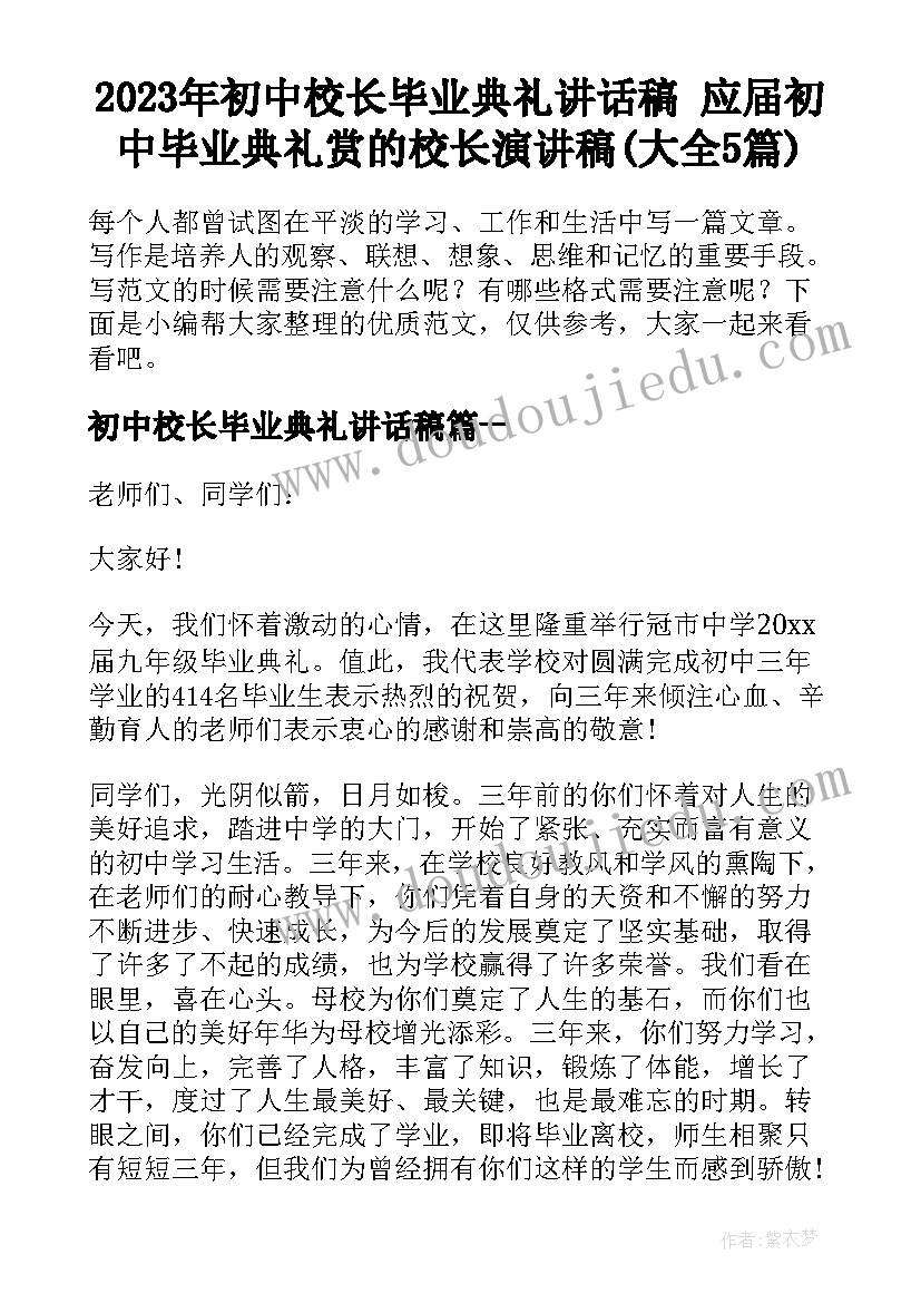 2023年初中校长毕业典礼讲话稿 应届初中毕业典礼赏的校长演讲稿(大全5篇)