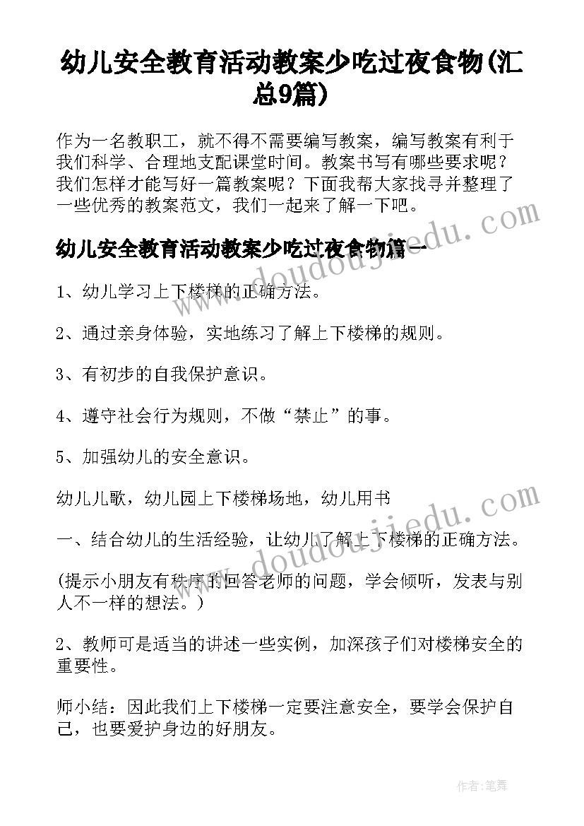 幼儿安全教育活动教案少吃过夜食物(汇总9篇)