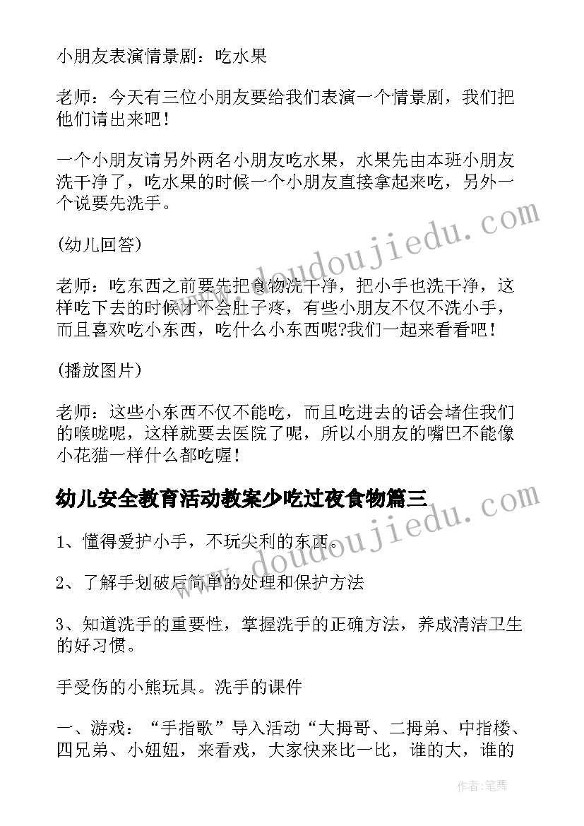 幼儿安全教育活动教案少吃过夜食物(汇总9篇)