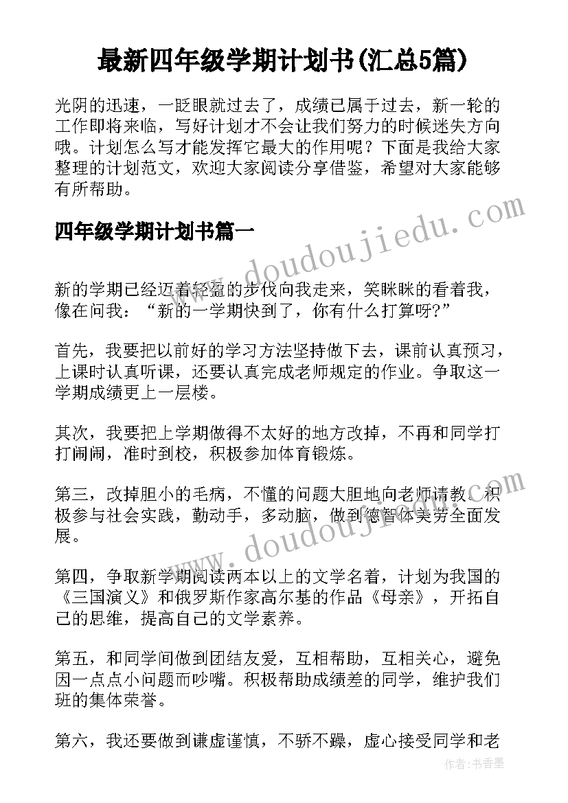 最新四年级学期计划书(汇总5篇)