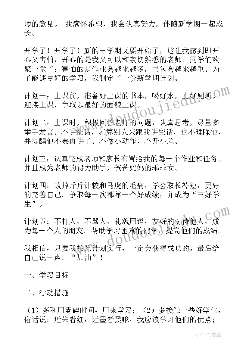 最新四年级学期计划书(汇总5篇)