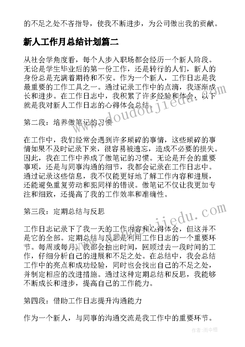 2023年新人工作月总结计划(模板9篇)