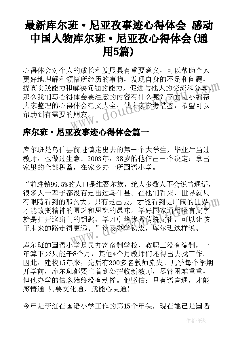 最新库尔班·尼亚孜事迹心得体会 感动中国人物库尔班·尼亚孜心得体会(通用5篇)