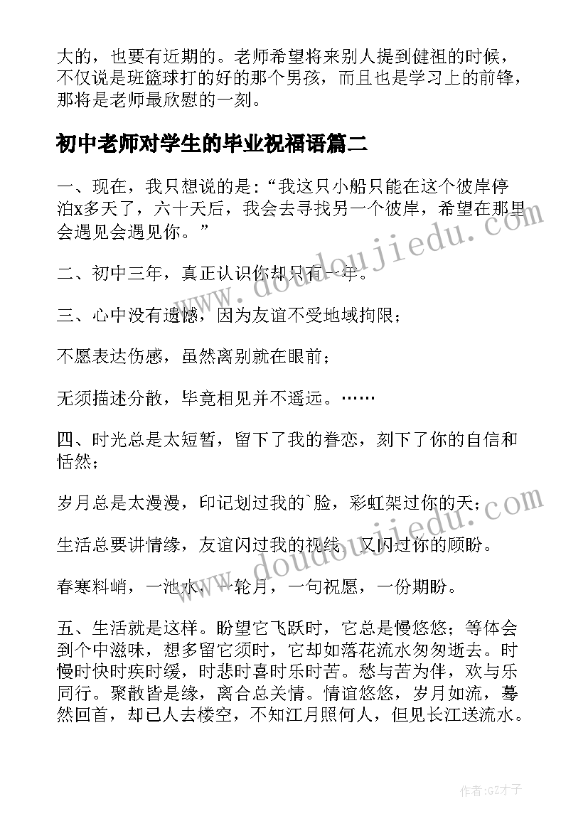 最新初中老师对学生的毕业祝福语 初中毕业班学生的毕业祝福语(实用9篇)