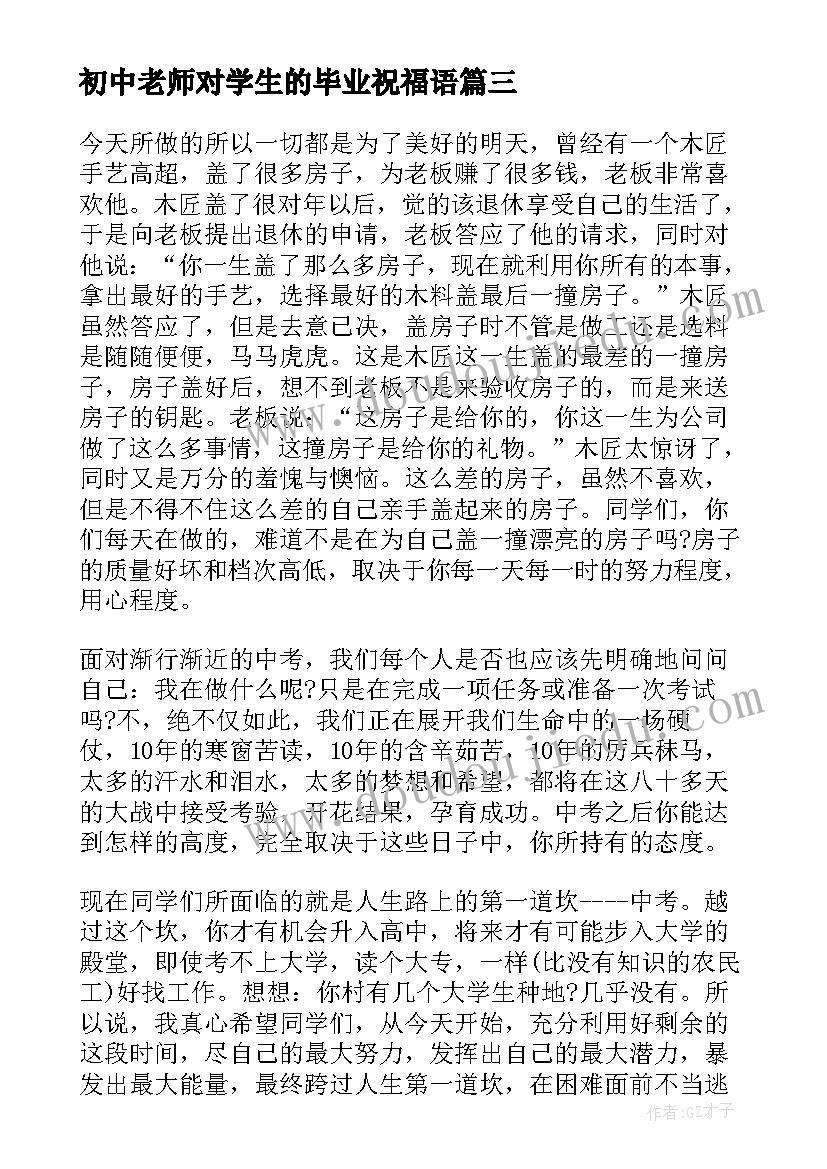 最新初中老师对学生的毕业祝福语 初中毕业班学生的毕业祝福语(实用9篇)