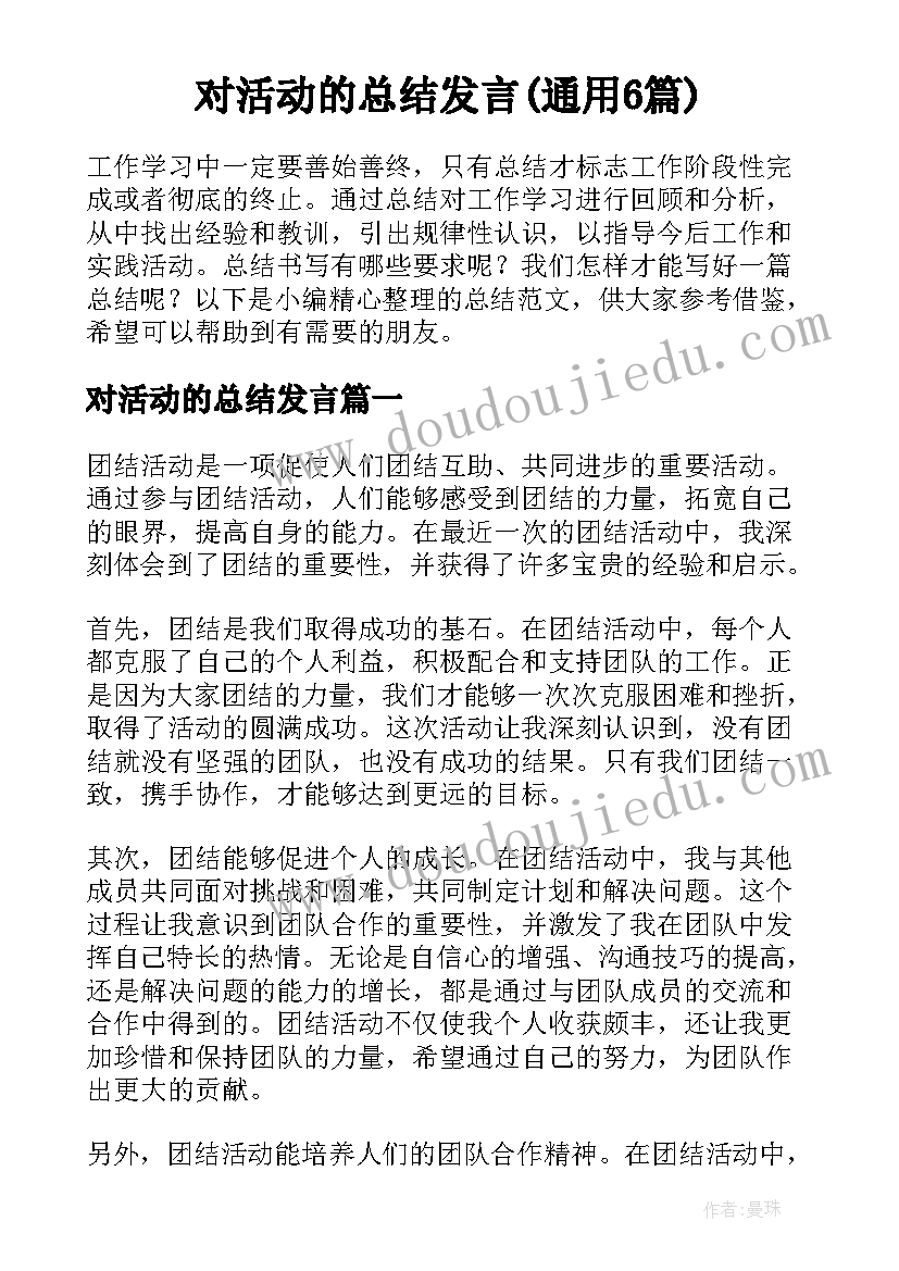 对活动的总结发言(通用6篇)