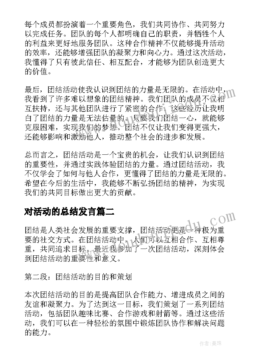 对活动的总结发言(通用6篇)