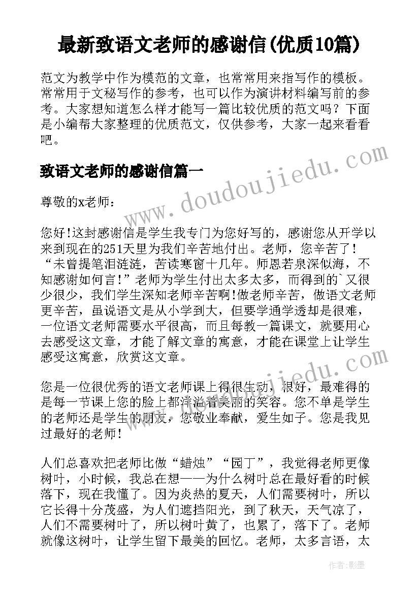 最新致语文老师的感谢信(优质10篇)