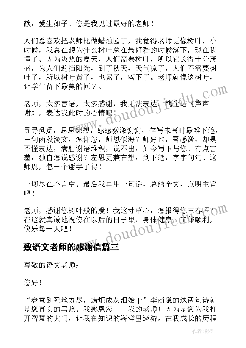 最新致语文老师的感谢信(优质10篇)