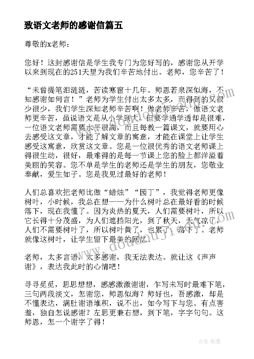 最新致语文老师的感谢信(优质10篇)