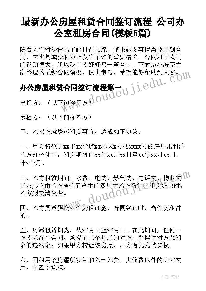 最新办公房屋租赁合同签订流程 公司办公室租房合同(模板5篇)