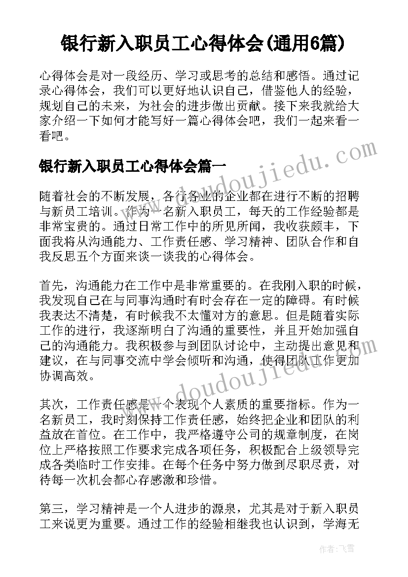 银行新入职员工心得体会(通用6篇)