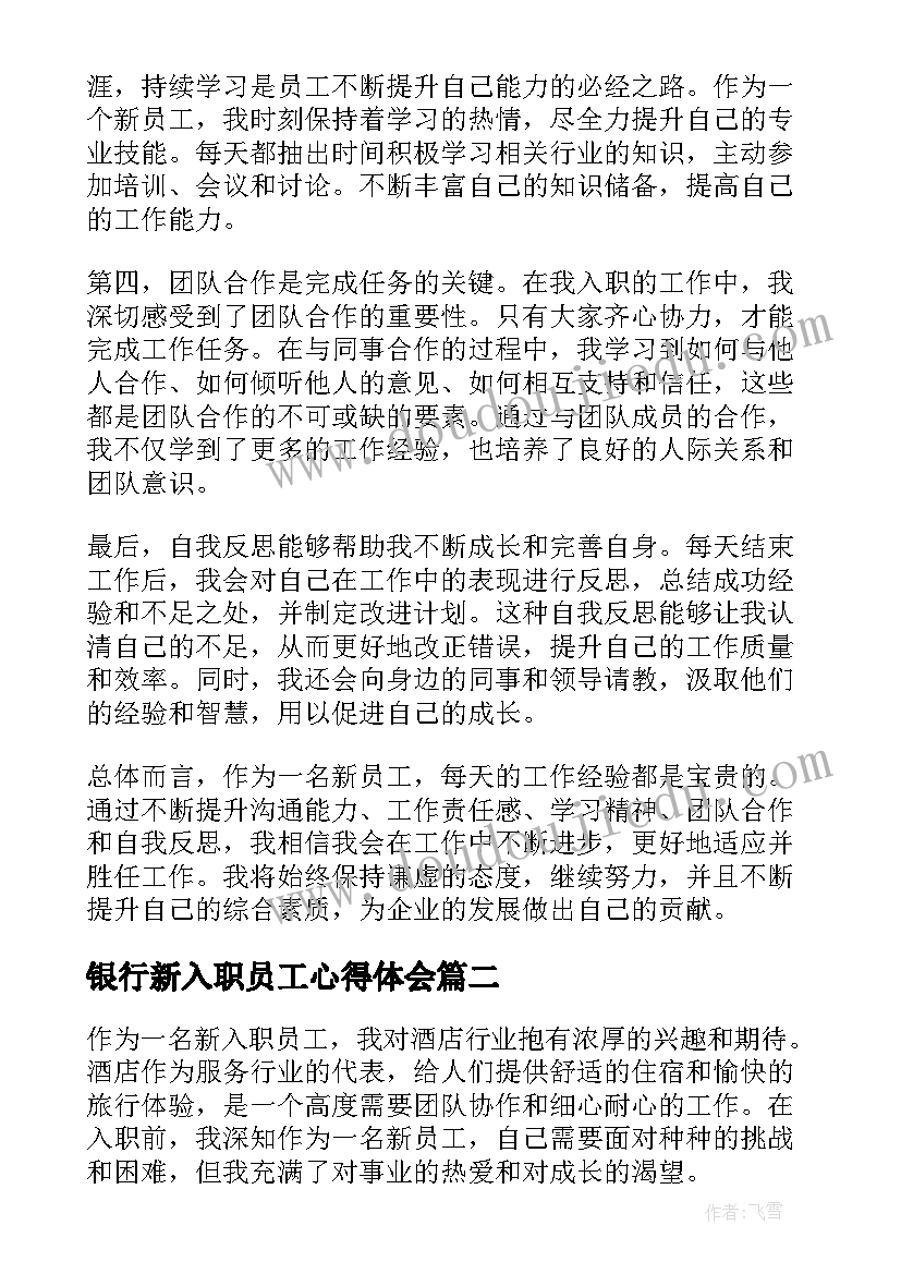 银行新入职员工心得体会(通用6篇)