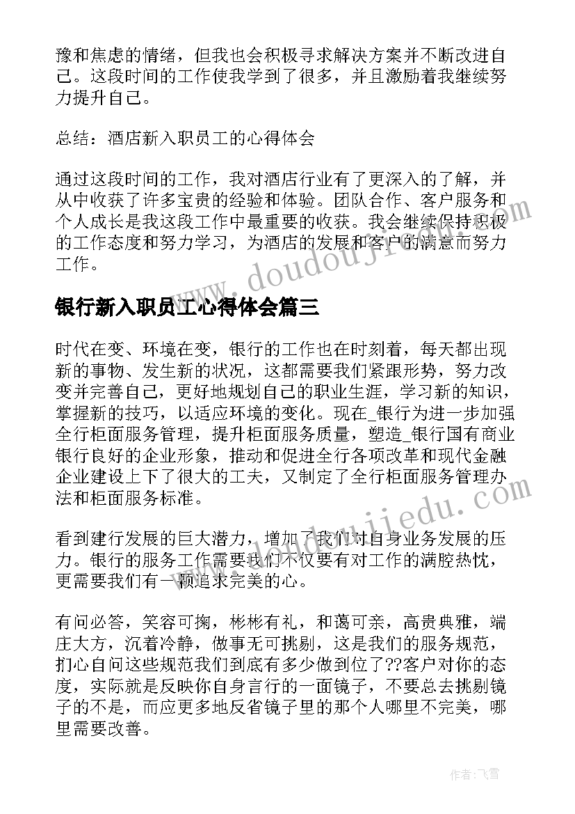 银行新入职员工心得体会(通用6篇)