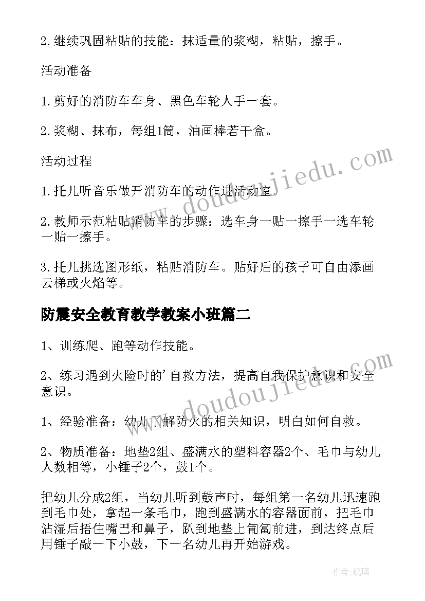 防震安全教育教学教案小班 小班安全教育教案画消防反思(优秀5篇)