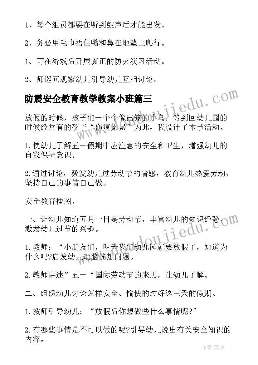 防震安全教育教学教案小班 小班安全教育教案画消防反思(优秀5篇)