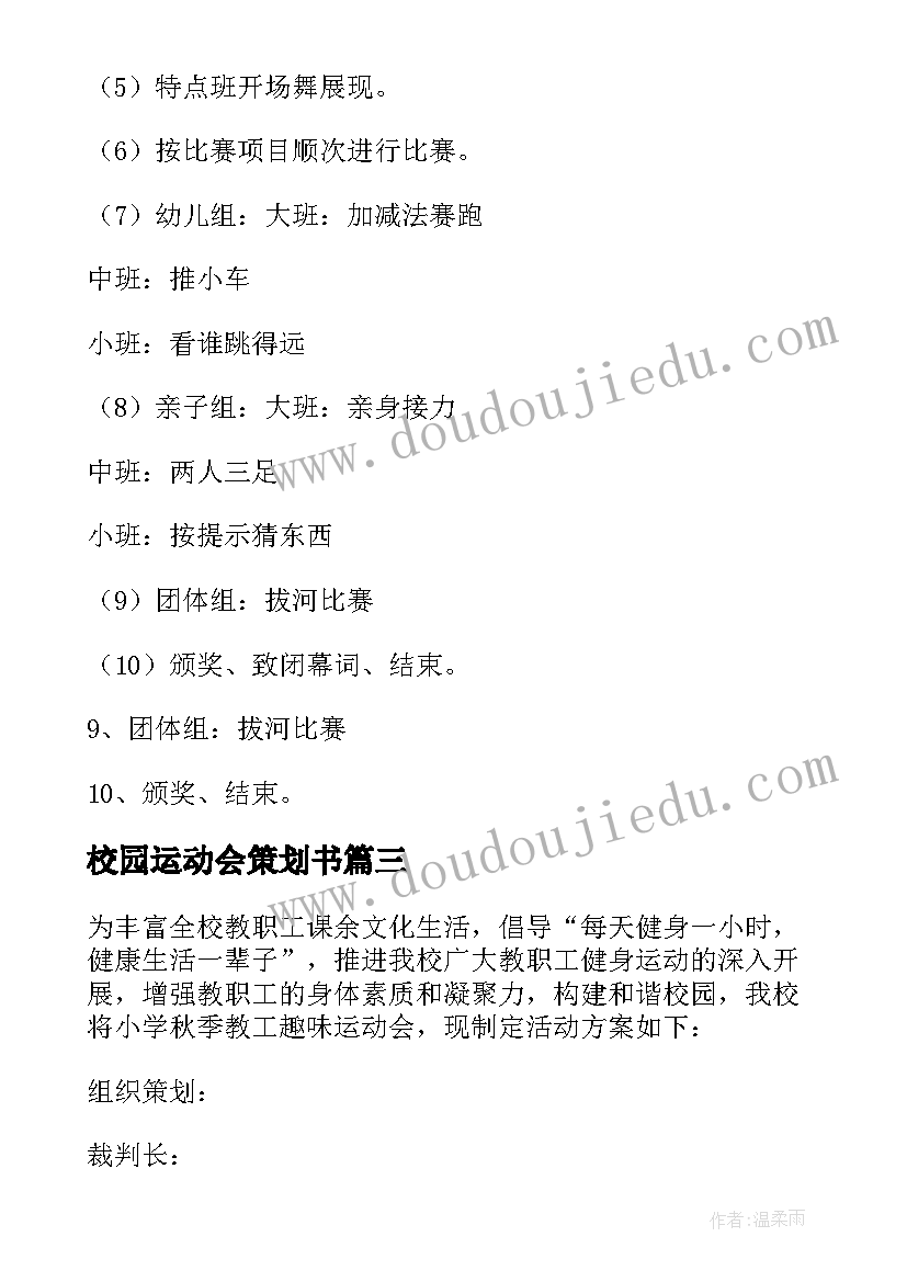 校园运动会策划书 春季校园运动会活动策划(实用10篇)