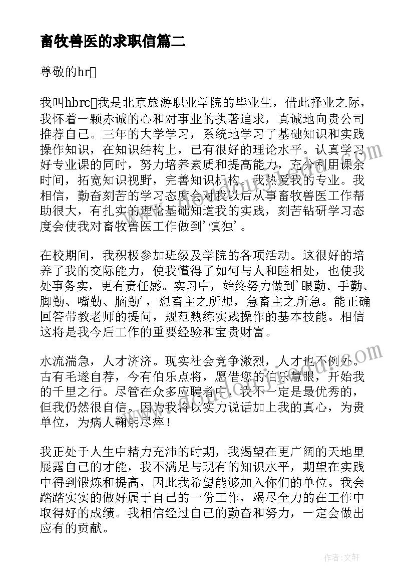 最新畜牧兽医的求职信 畜牧兽医求职信(精选5篇)