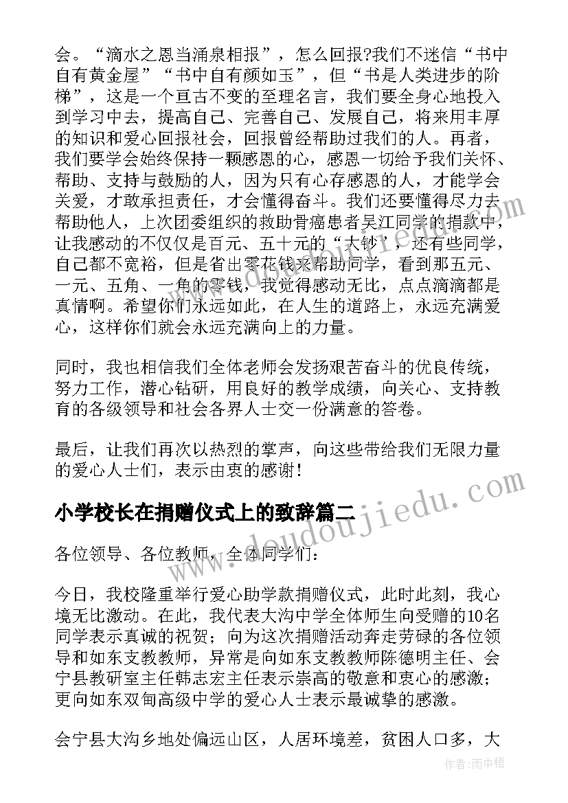 2023年小学校长在捐赠仪式上的致辞(模板5篇)