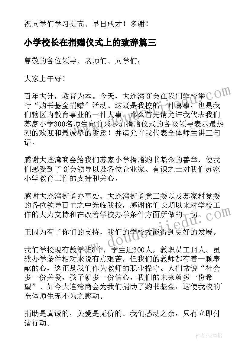 2023年小学校长在捐赠仪式上的致辞(模板5篇)