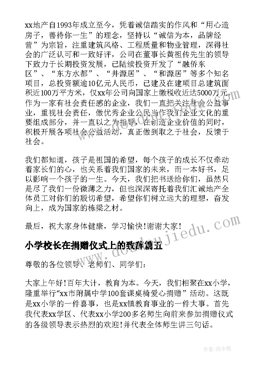 2023年小学校长在捐赠仪式上的致辞(模板5篇)