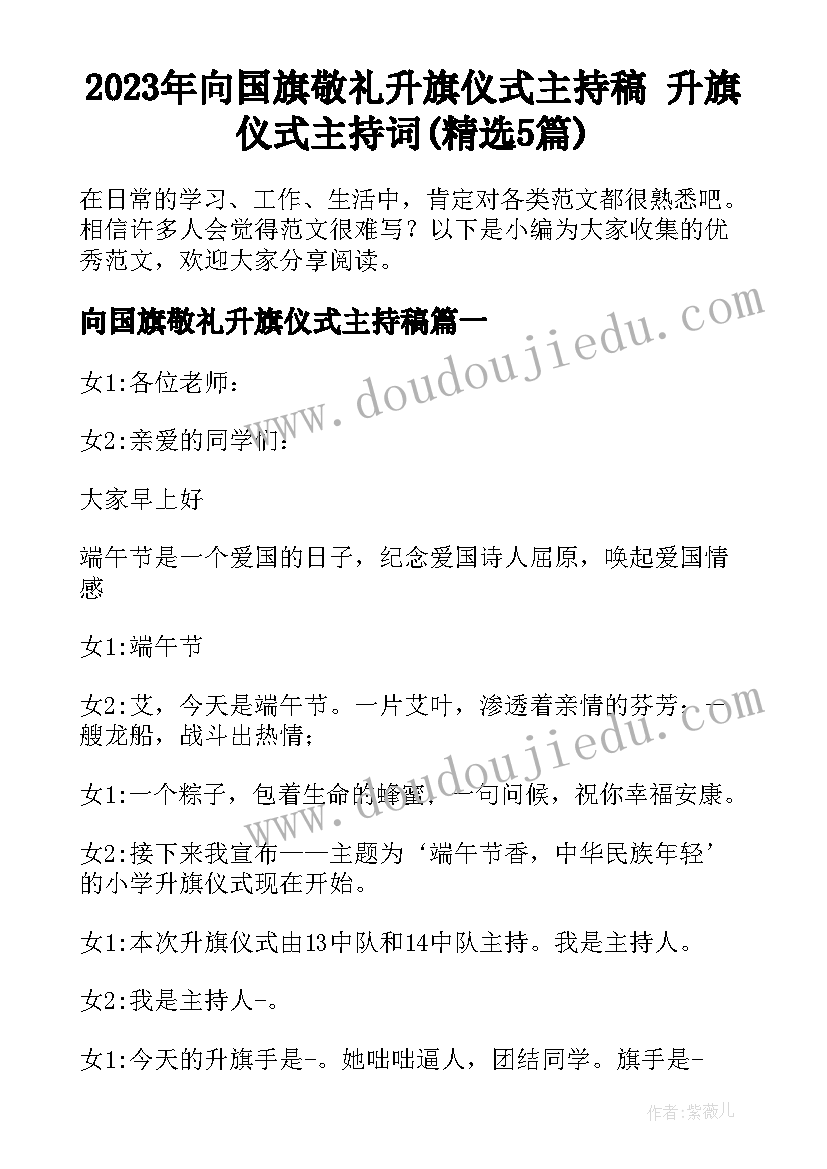 2023年向国旗敬礼升旗仪式主持稿 升旗仪式主持词(精选5篇)