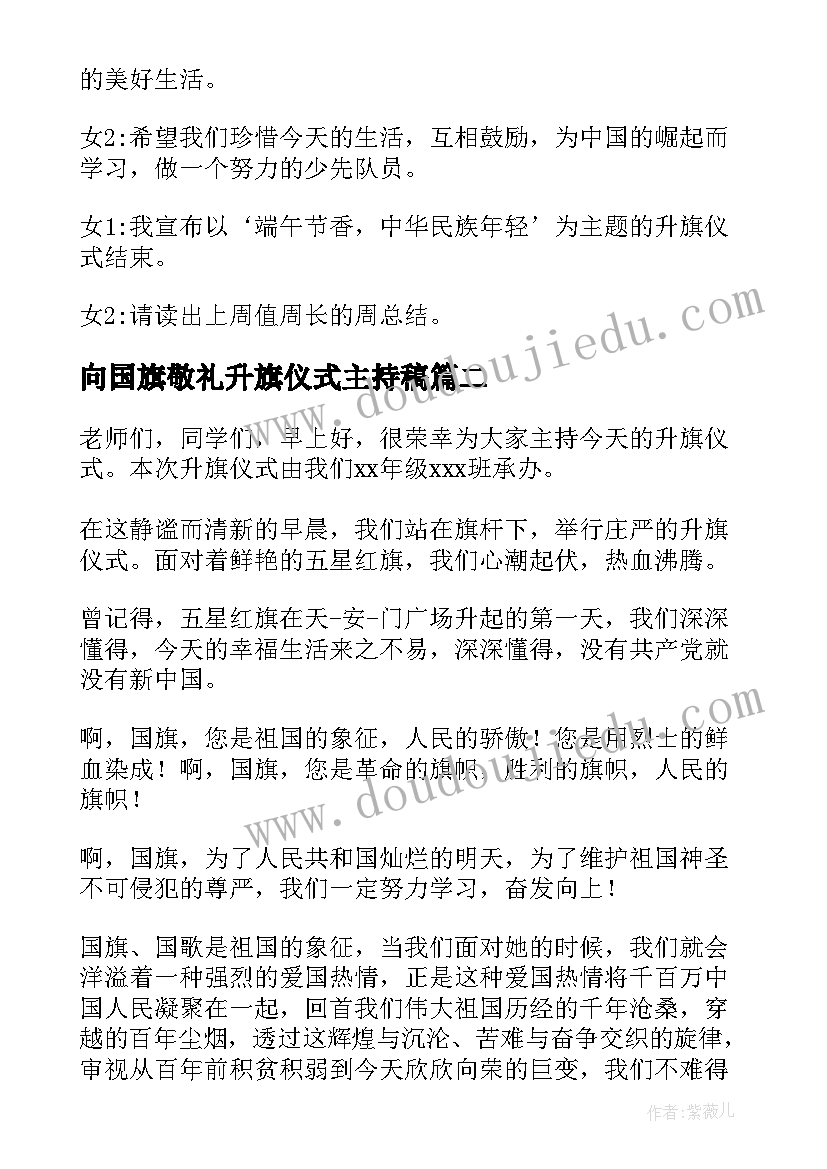 2023年向国旗敬礼升旗仪式主持稿 升旗仪式主持词(精选5篇)