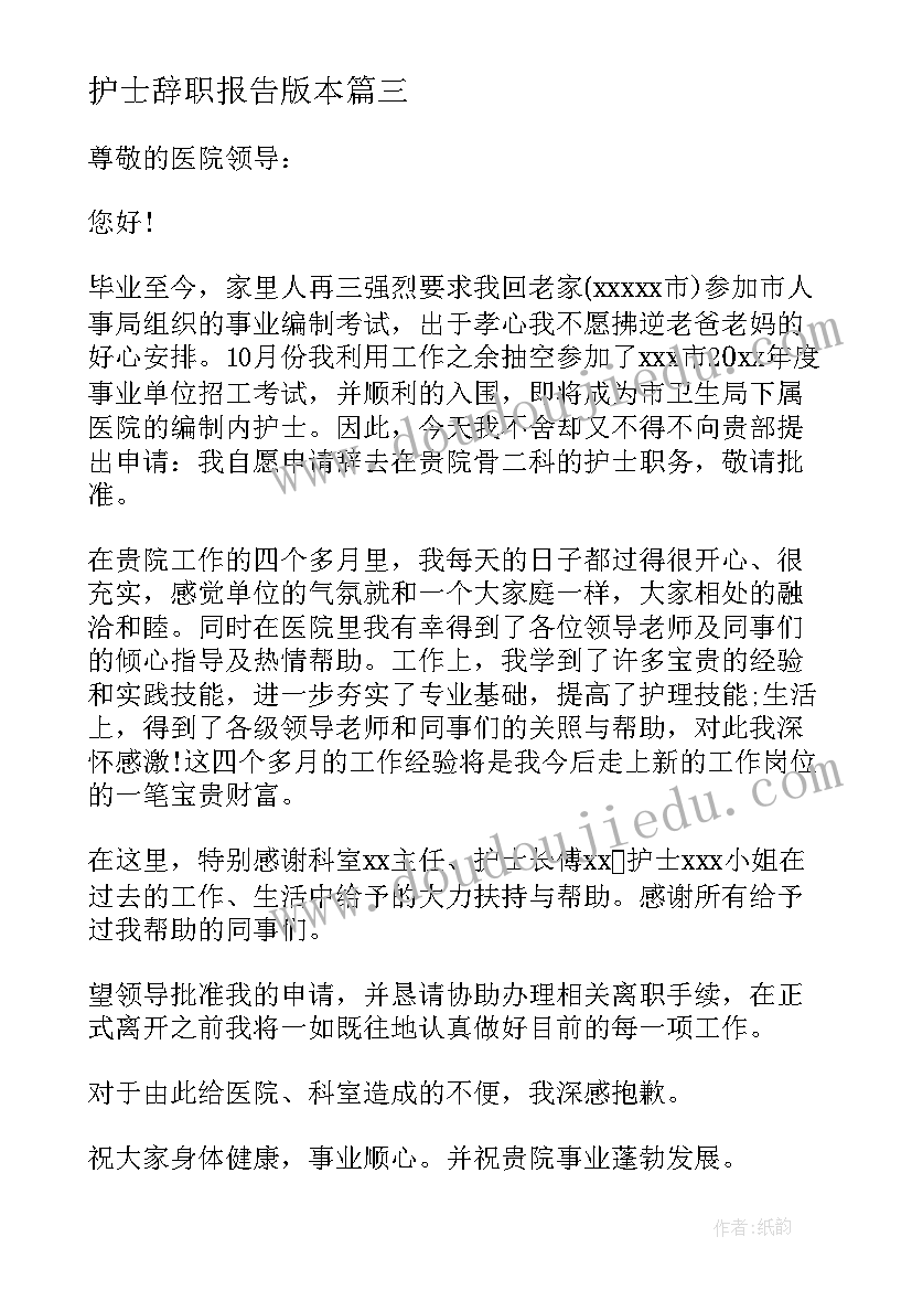 最新护士辞职报告版本 护士简单辞职报告系列(实用5篇)