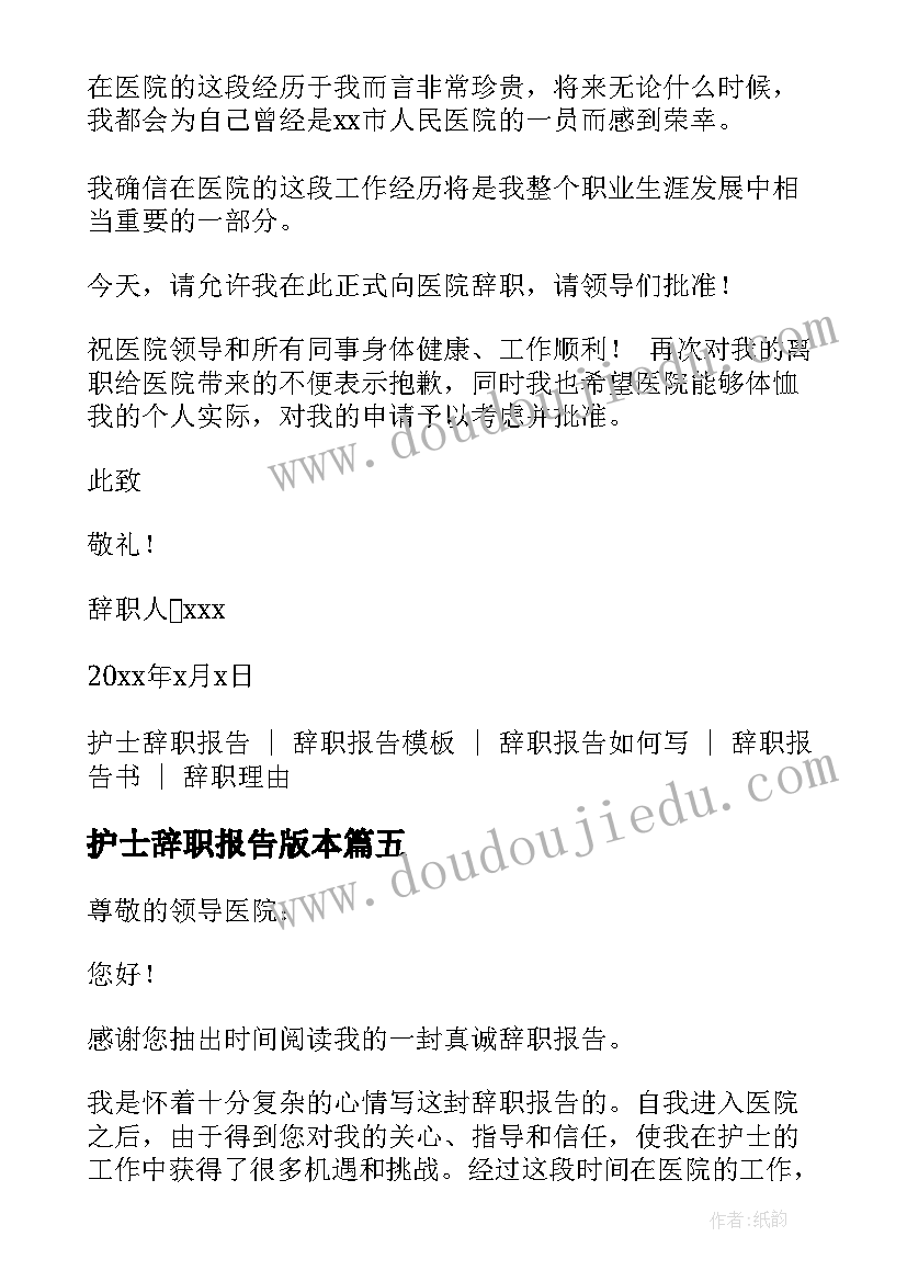 最新护士辞职报告版本 护士简单辞职报告系列(实用5篇)