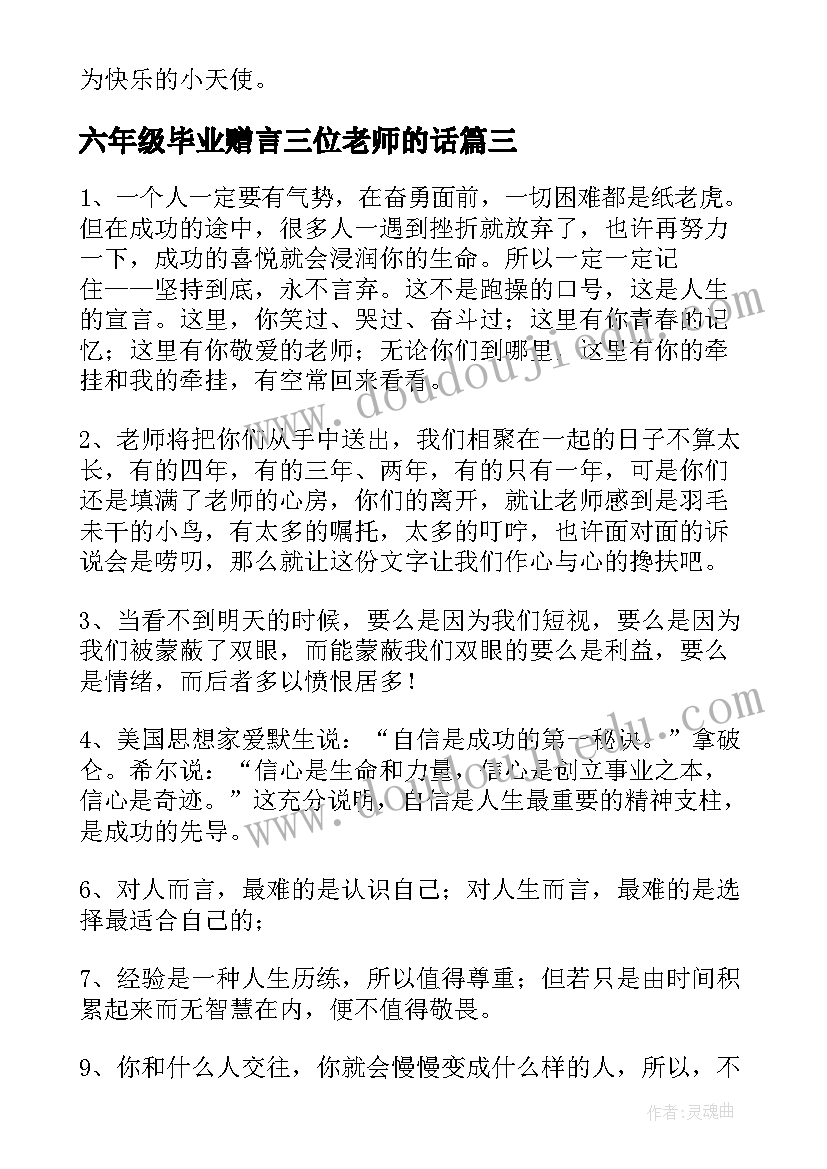 最新六年级毕业赠言三位老师的话 六年级毕业赠言给老师(模板6篇)