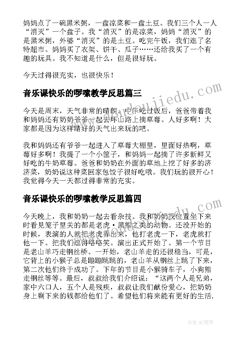 2023年音乐课快乐的啰嗦教学反思(模板6篇)