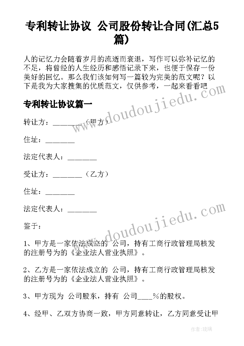 专利转让协议 公司股份转让合同(汇总5篇)