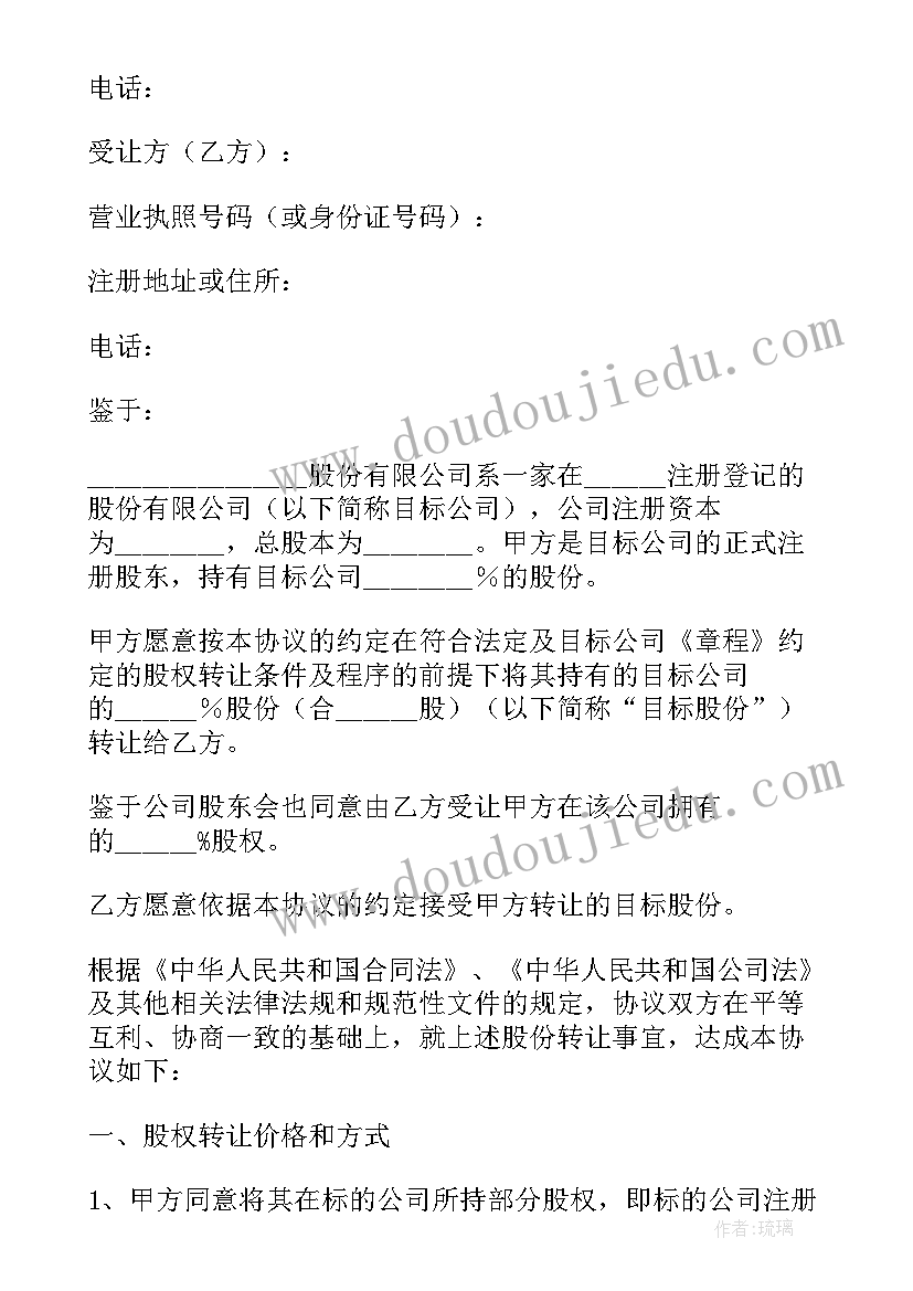 专利转让协议 公司股份转让合同(汇总5篇)