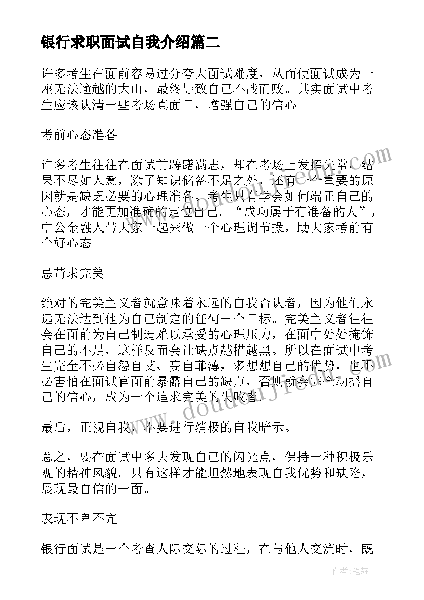 最新银行求职面试自我介绍 银行招聘面试自我介绍技巧(汇总9篇)