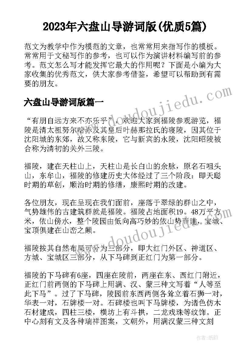 2023年六盘山导游词版(优质5篇)