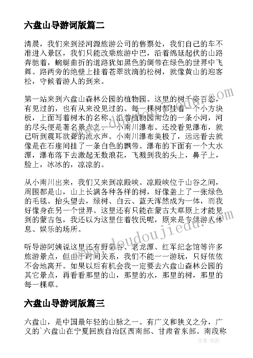 2023年六盘山导游词版(优质5篇)