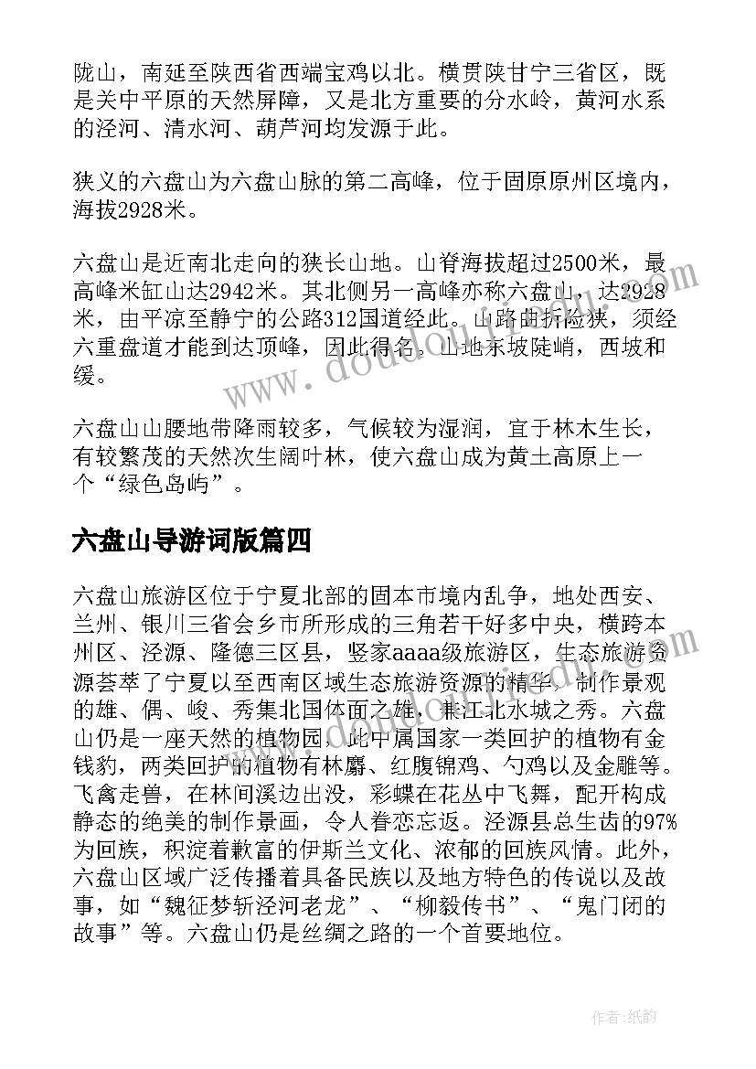 2023年六盘山导游词版(优质5篇)