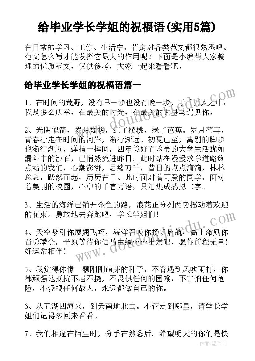 给毕业学长学姐的祝福语(实用5篇)