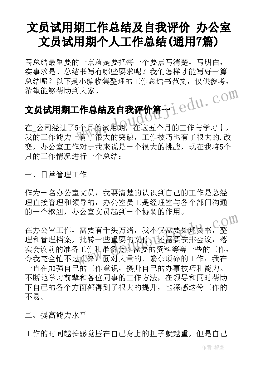 文员试用期工作总结及自我评价 办公室文员试用期个人工作总结(通用7篇)