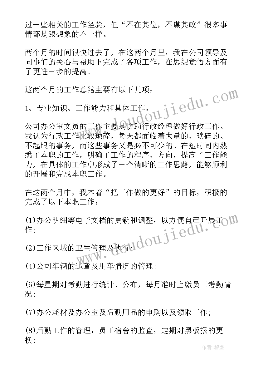 文员试用期工作总结及自我评价 办公室文员试用期个人工作总结(通用7篇)