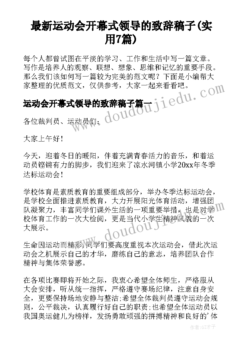 最新运动会开幕式领导的致辞稿子(实用7篇)