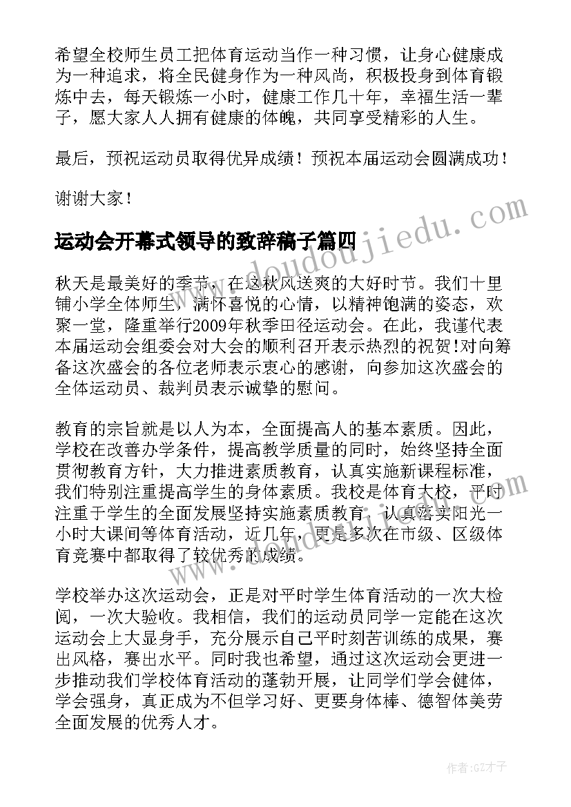 最新运动会开幕式领导的致辞稿子(实用7篇)