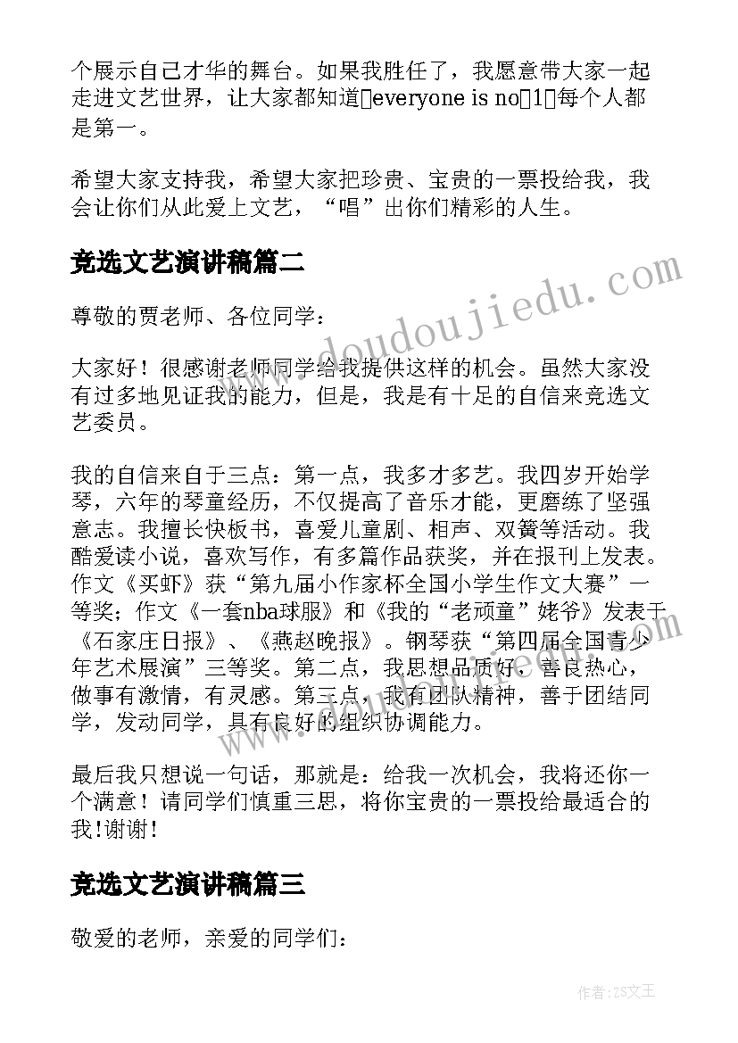 竞选文艺演讲稿(汇总6篇)